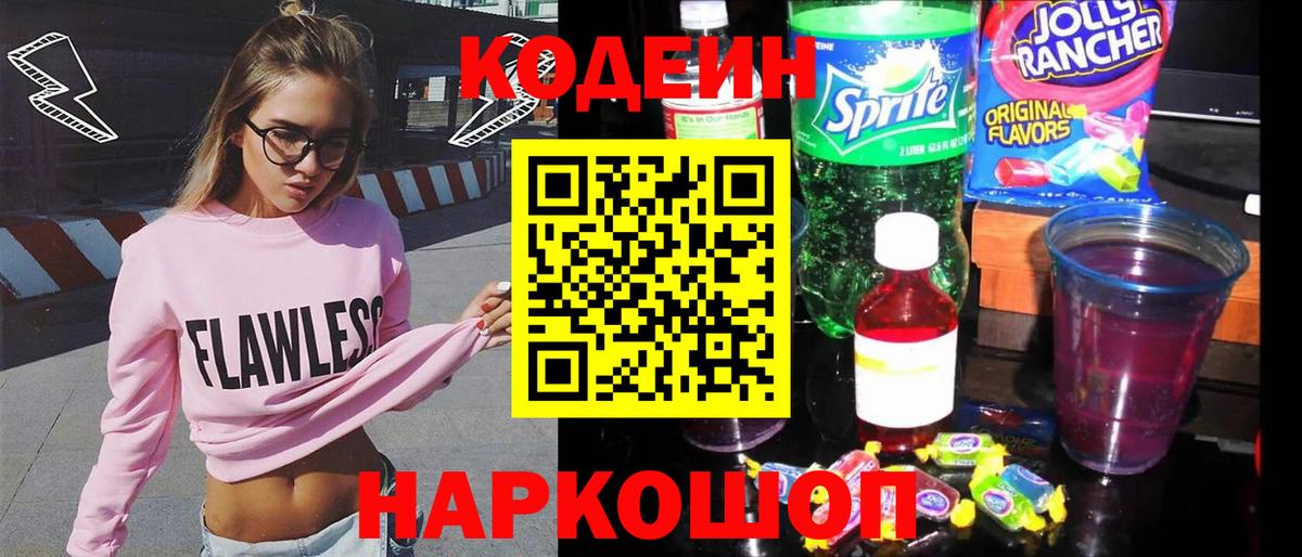 Кодеиновый сироп Lean Purple Drank  Кодеин Purple Drank  Вход с VPN  Белая Калитва 